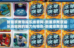新葡京南京娱乐场官网-新葡京南京娱乐场官网的魅力与特色-新葡京南京娱乐场官网