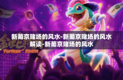 新葡京赌场的风水-新葡京赌场的风水解读-新葡京赌场的风水