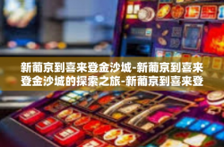 新葡京到喜来登金沙城-新葡京到喜来登金沙城的探索之旅-新葡京到喜来登金沙城