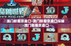 澳门新葡京盘口-澳门新葡京盘口探秘-澳门新葡京盘口