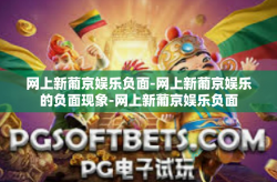 网上新葡京娱乐负面-网上新葡京娱乐的负面现象-网上新葡京娱乐负面