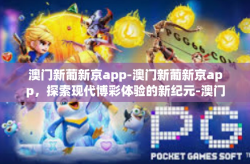 澳门新葡新京app-澳门新葡新京app，探索现代博彩体验的新纪元-澳门新葡新京app