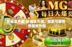 新葡京外围-新葡京外围，探索与解析-新葡京外围