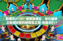 新葡京81707-探索新葡京，探究秘境之颠覆味蕾的新体验之旅-新葡京81707