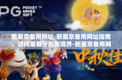 新葡京备用网址-新葡京备用网址指南，访问葡萄牙的新境界-新葡京备用网址