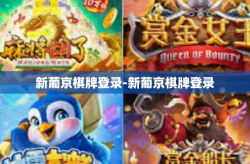 新葡京棋牌登录-新葡京棋牌登录