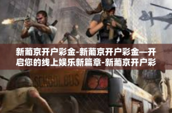 新葡京开户彩金-新葡京开户彩金—开启您的线上娱乐新篇章-新葡京开户彩金
