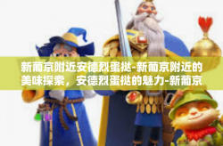 新葡京附近安德烈蛋挞-新葡京附近的美味探索，安德烈蛋挞的魅力-新葡京附近安德烈蛋挞