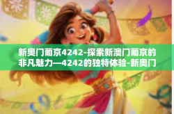 新奥门葡京4242-探索新澳门葡京的非凡魅力—4242的独特体验-新奥门葡京4242