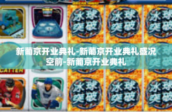 新葡京开业典礼-新葡京开业典礼盛况空前-新葡京开业典礼