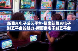 新葡京电子游艺平台-探索新葡京电子游艺平台的魅力-新葡京电子游艺平台