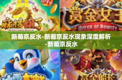 新葡京反水-新葡京反水现象深度解析-新葡京反水