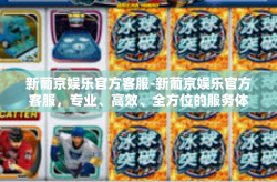 新葡京娱乐官方客服-新葡京娱乐官方客服，专业、高效、全方位的服务体验-新葡京娱乐官方客服