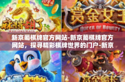 新京葡棋牌官方网站-新京葡棋牌官方网站，探寻精彩棋牌世界的门户-新京葡棋牌官方网站