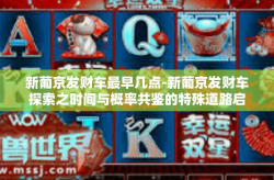 新葡京发财车最早几点-新葡京发财车探索之时间与概率共鉴的特殊道路启示分析路径的创新概论首页重温珠海地缘谱奇的奇葩迹象飞跃时空的奥秘之旅—新葡京发财车的最早几点揭秘之旅-新葡京发财车最早几点