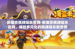 新葡京棋牌娱乐官网-新葡京棋牌娱乐官网，体验多元化的棋牌娱乐新世界-新葡京棋牌娱乐官网