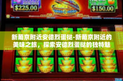 新葡京附近安德烈蛋挞-新葡京附近的美味之旅，探索安德烈蛋挞的独特魅力-新葡京附近安德烈蛋挞