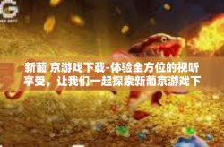 新葡 京游戏下载-体验全方位的视听享受，让我们一起探索新葡京游戏下载的世界-新葡 京游戏下载