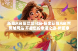 新葡京彩票网址网站-探索新葡京彩票网址网站 开启您的幸运之旅-新葡京彩票网址网站