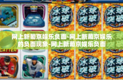 网上新葡京娱乐负面-网上新葡京娱乐的负面现象-网上新葡京娱乐负面