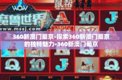 360新澳门葡京-探索360新澳门葡京的独特魅力-360新澳门葡京
