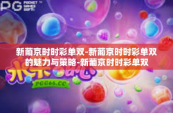 新葡京时时彩单双-新葡京时时彩单双的魅力与策略-新葡京时时彩单双