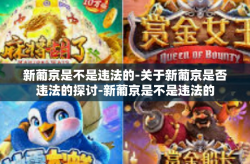 新葡京是不是违法的-关于新葡京是否违法的探讨-新葡京是不是违法的
