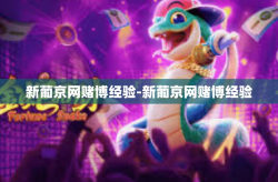 新葡京网赌博经验-新葡京网赌博经验