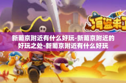 新葡京附近有什么好玩-新葡京附近的好玩之处-新葡京附近有什么好玩