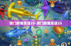 澳门新葡京送25-澳门新葡京送25