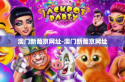 澳门新葡京网址-澳门新葡京网址