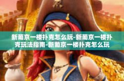 新葡京一楼扑克怎么玩-新葡京一楼扑克玩法指南-新葡京一楼扑克怎么玩