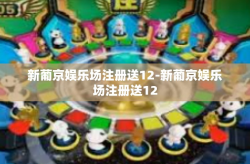 新葡京娱乐场注册送12-新葡京娱乐场注册送12