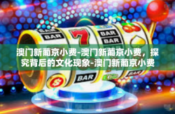 澳门新葡京小费-澳门新葡京小费，探究背后的文化现象-澳门新葡京小费