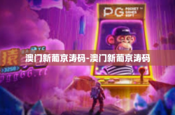 澳门新葡京涛码-澳门新葡京涛码