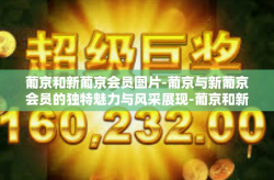 葡京和新葡京会员图片-葡京与新葡京会员的独特魅力与风采展现-葡京和新葡京会员图片