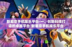 新葡京手机娱乐平台-一、创新科技打造的卓越平台-新葡京手机娱乐平台
