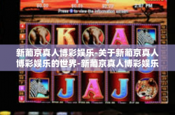 新葡京真人博彩娱乐-关于新葡京真人博彩娱乐的世界-新葡京真人博彩娱乐