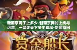 新葡京网子上多少-新葡京网的上线与运营，一网走天下多少春秋-新葡京网子上多少