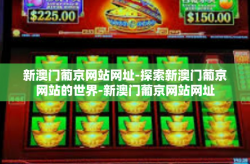 新澳门葡京网站网址-探索新澳门葡京网站的世界-新澳门葡京网站网址