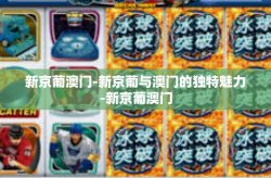 新京葡澳门-新京葡与澳门的独特魅力-新京葡澳门