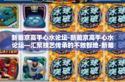 新葡京高手心水论坛-新葡京高手心水论坛—汇聚技艺传承的不败智地-新葡京高手心水论坛
