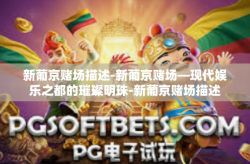 新葡京赌场描述-新葡京赌场—现代娱乐之都的璀璨明珠-新葡京赌场描述
