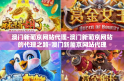 澳门新葡京网站代理-澳门新葡京网站的代理之路-澳门新葡京网站代理