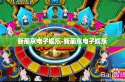 新葡京电子娱乐-新葡京电子娱乐