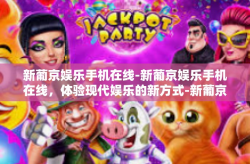 新葡京娱乐手机在线-新葡京娱乐手机在线，体验现代娱乐的新方式-新葡京娱乐手机在线
