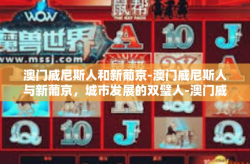 澳门威尼斯人和新葡京-澳门威尼斯人与新葡京，城市发展的双璧人-澳门威尼斯人和新葡京