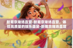 新葡京赌场直营-新葡京赌场直营，体验高质量的娱乐盛宴-新葡京赌场直营