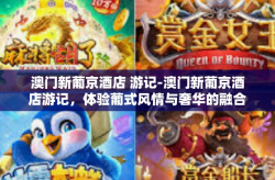 澳门新葡京酒店 游记-澳门新葡京酒店游记，体验葡式风情与奢华的融合-澳门新葡京酒店 游记