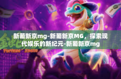 新葡新京mg-新葡新京MG，探索现代娱乐的新纪元-新葡新京mg